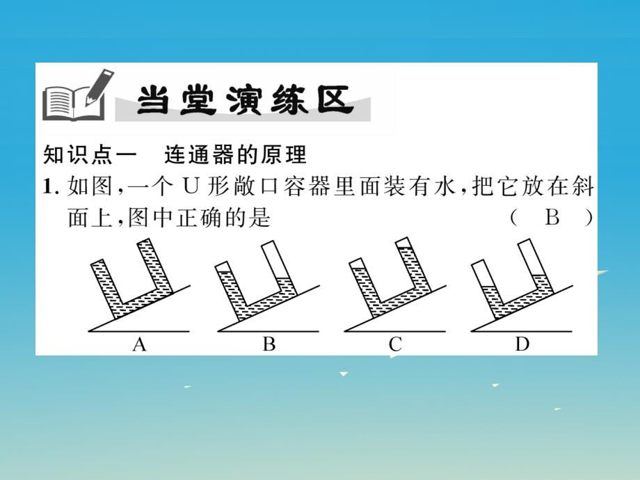 2018年春八年级物理下册9.3连通器课件新版教科版_第4页