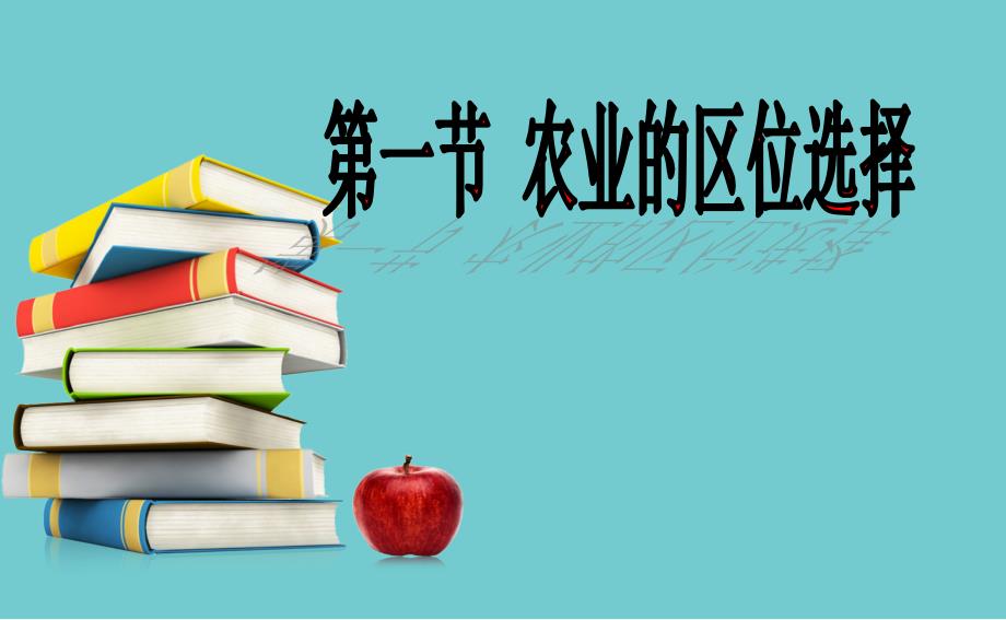 2018-2019学年高一下学期人教版地理必修2  3.1 农业的区位选择（共24张ppt）_第1页