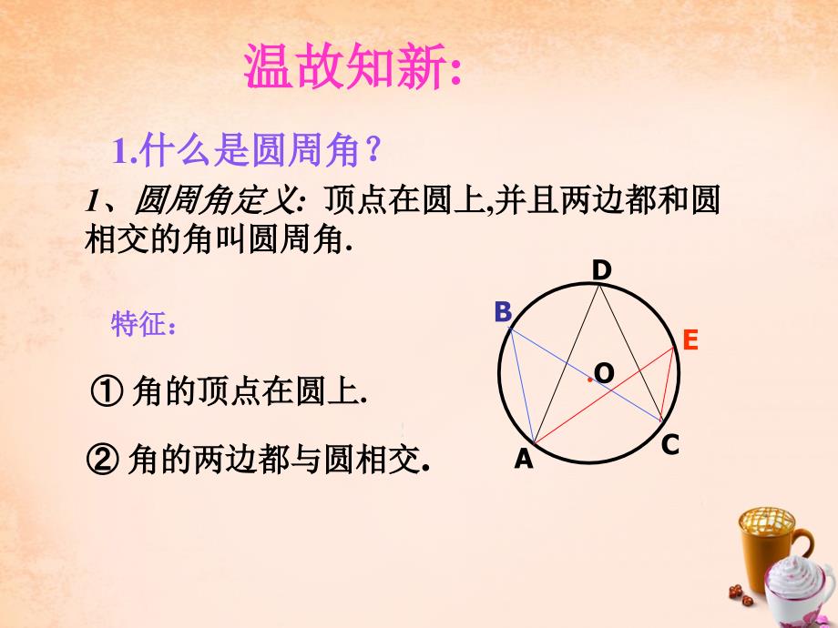 九年级数学下册 2.2 圆心角、圆周角（第2课时)课件 湘教版_第2页