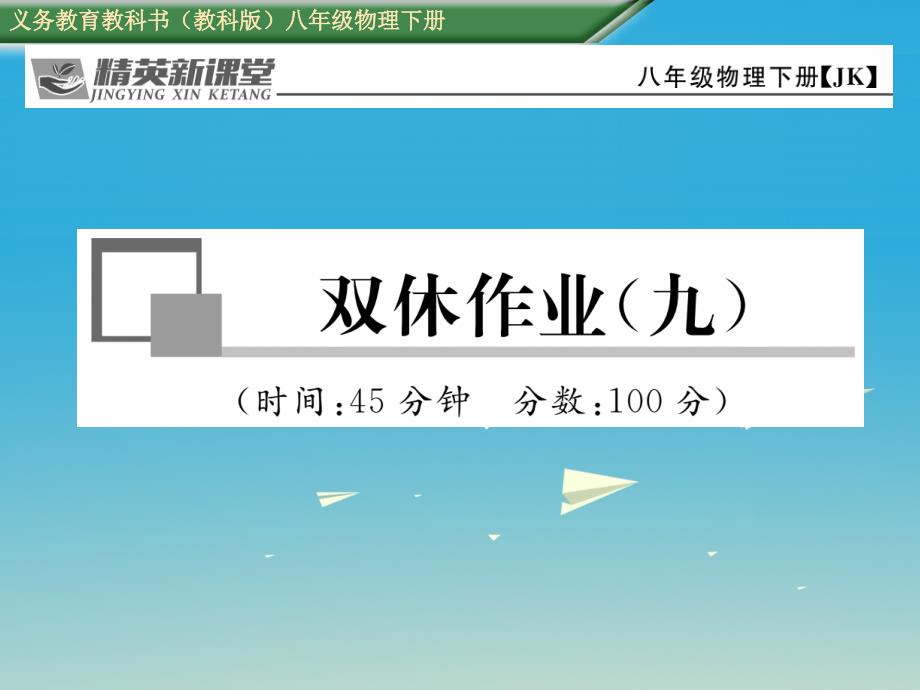 2018年春八年级物理下册 双休作业（九）课件 （新版）教科版_第1页