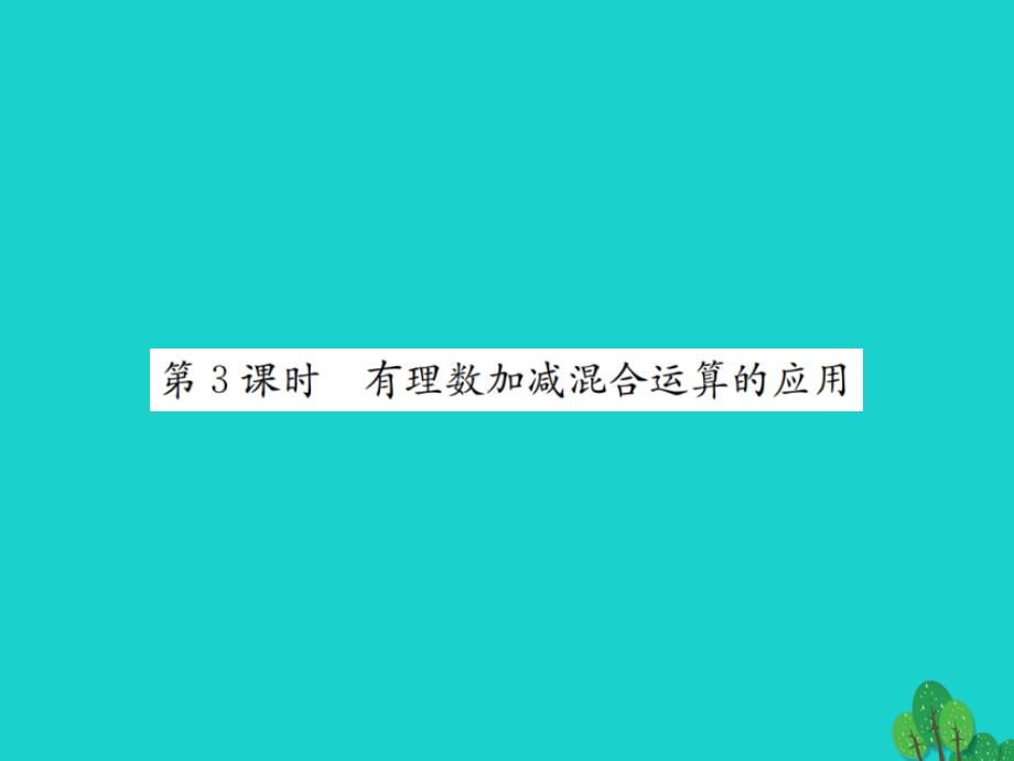 2018秋七年级数学上册 2.6 有理数的加减混合运算 第3课时 有理数加减混合运算的应用课件 （新版）北师大版_第1页