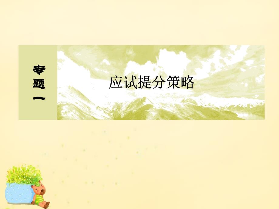 2018届高考地理二轮复习 第三部分 考前30天 专题一 应试提分策略 一 选择题解题技巧 二 排除、优选法课件_第2页