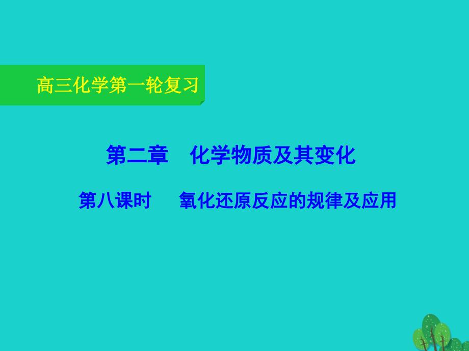 北京市2018届高三化学一轮复习 2.8 氧化还原反应的规律及应用课件_第1页