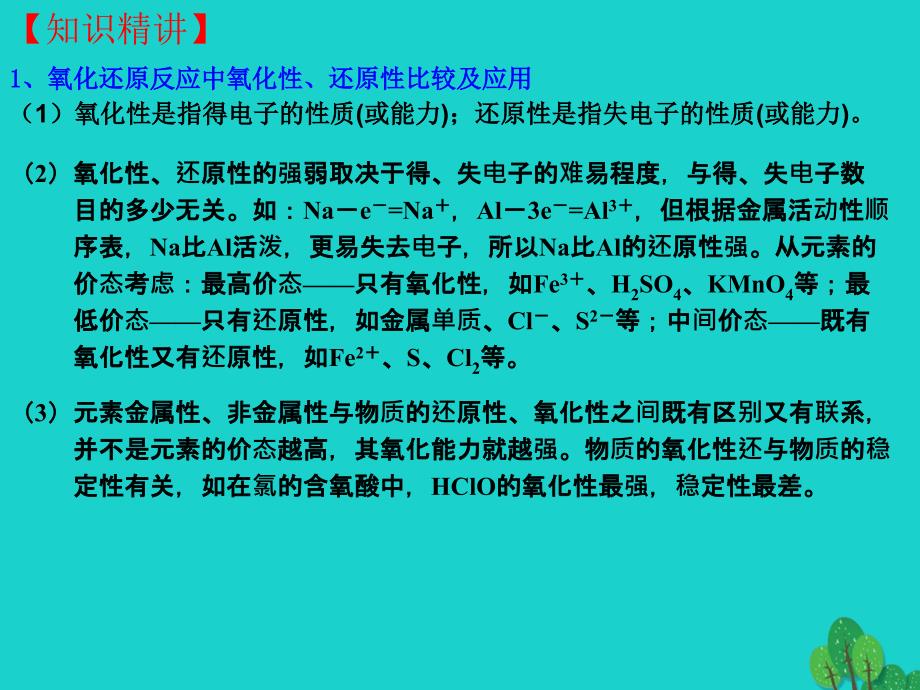 北京市2018届高三化学一轮复习 2.8 氧化还原反应的规律及应用课件_第2页