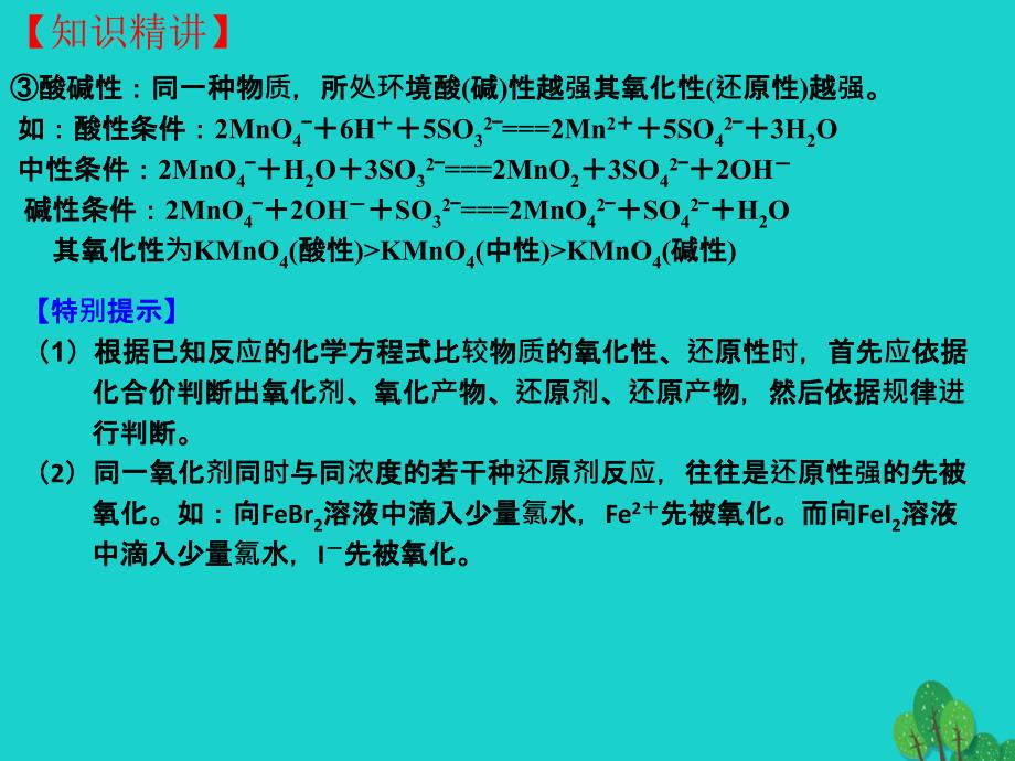 北京市2018届高三化学一轮复习 2.8 氧化还原反应的规律及应用课件_第4页