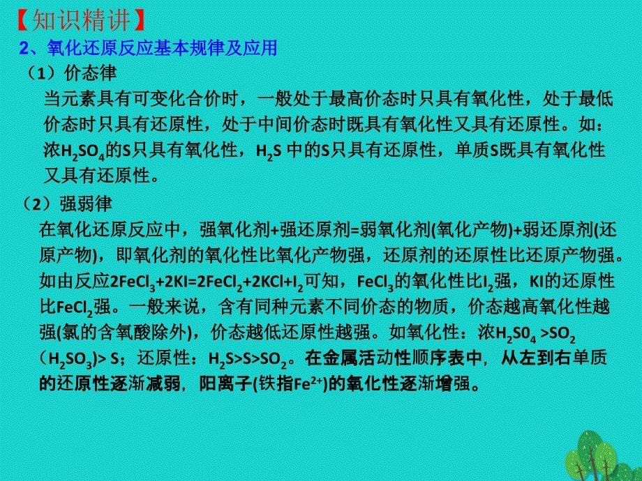 北京市2018届高三化学一轮复习 2.8 氧化还原反应的规律及应用课件_第5页