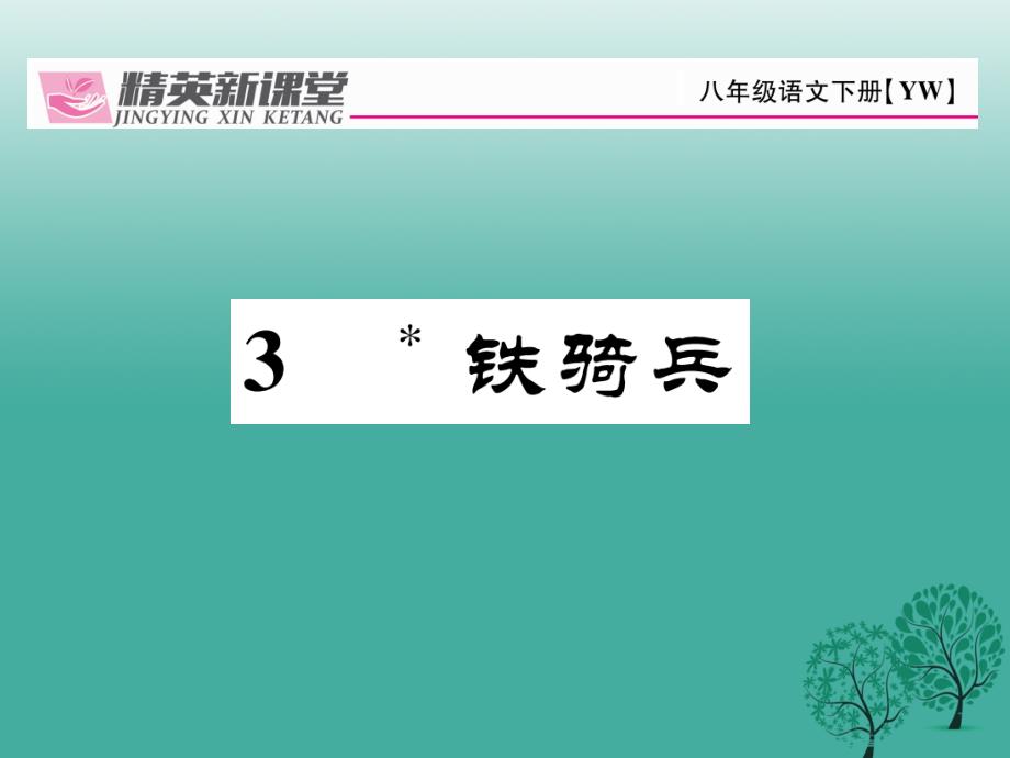 2018年春八年级语文下册 第1单元 3 铁骑兵课件 （新版）语文版_第1页