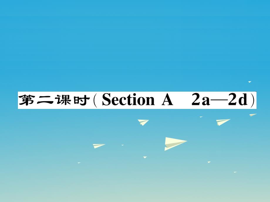 2018春七年级英语下册unit9whatdoeshelooklike第2课时sectiona2a-2d作业课件新版人教新目标版_第1页