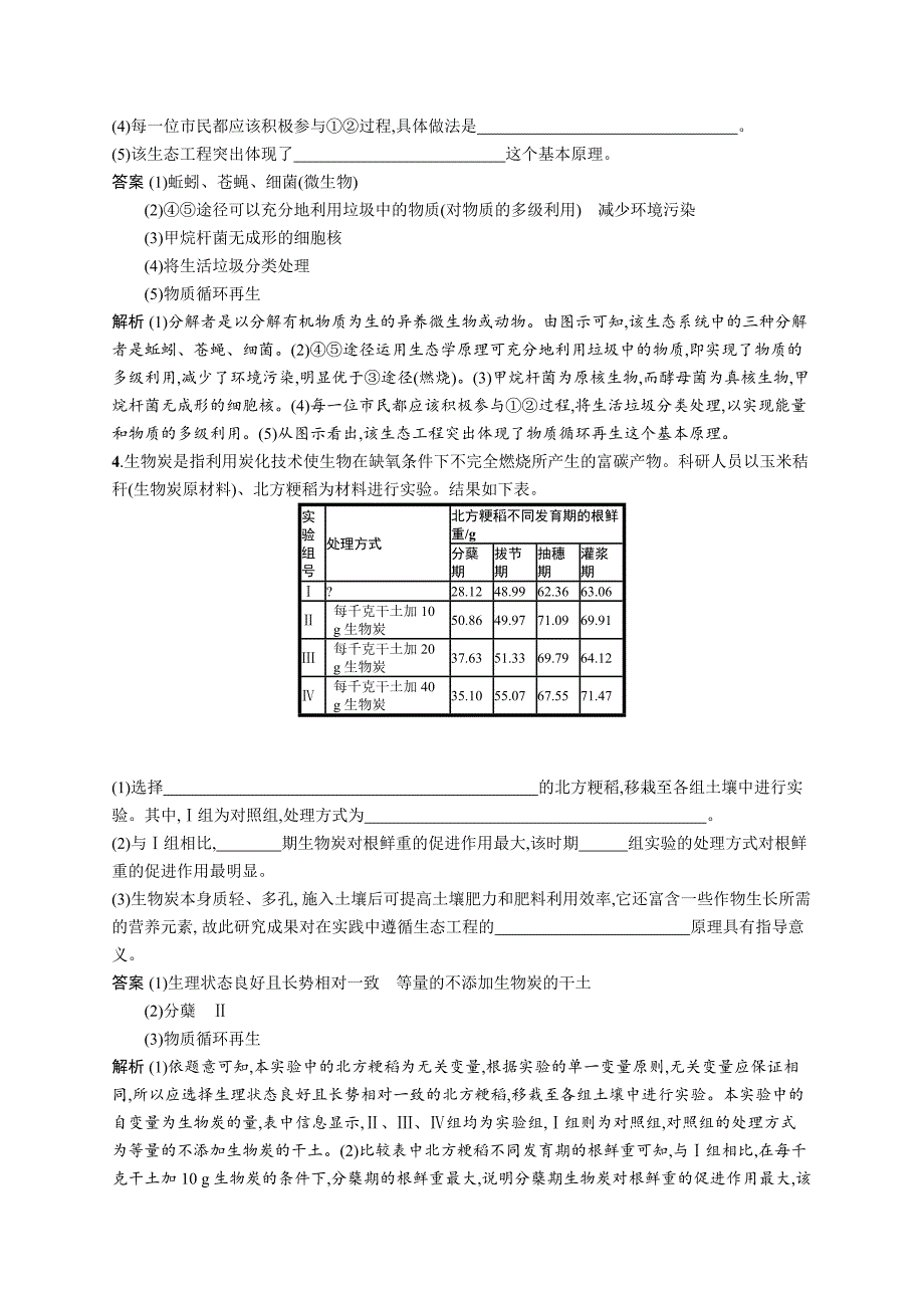 2020版广西高考生物人教一轮复习考点规范练37 生态工程 word版含解析_第3页