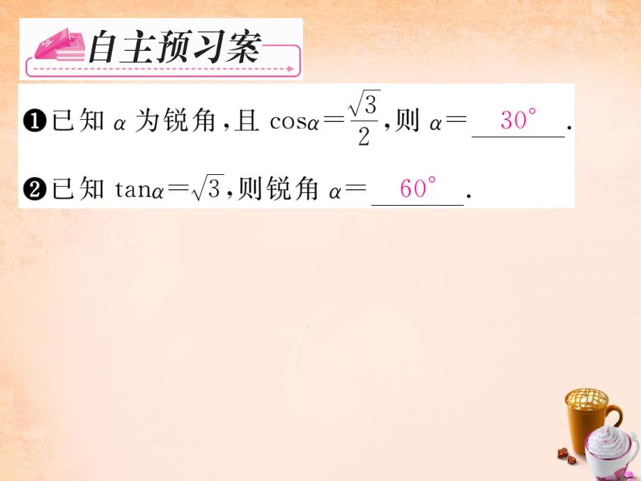 2018春九年级数学下册 1.2 已知三角函数求锐角的度数及应用（第2课时）课件 （新版）浙教版_第2页