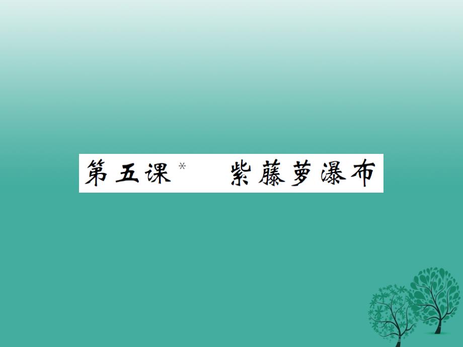 2018年春八年级语文下册 第一单元 五 紫藤萝瀑布课件 （新版）苏教版_第1页