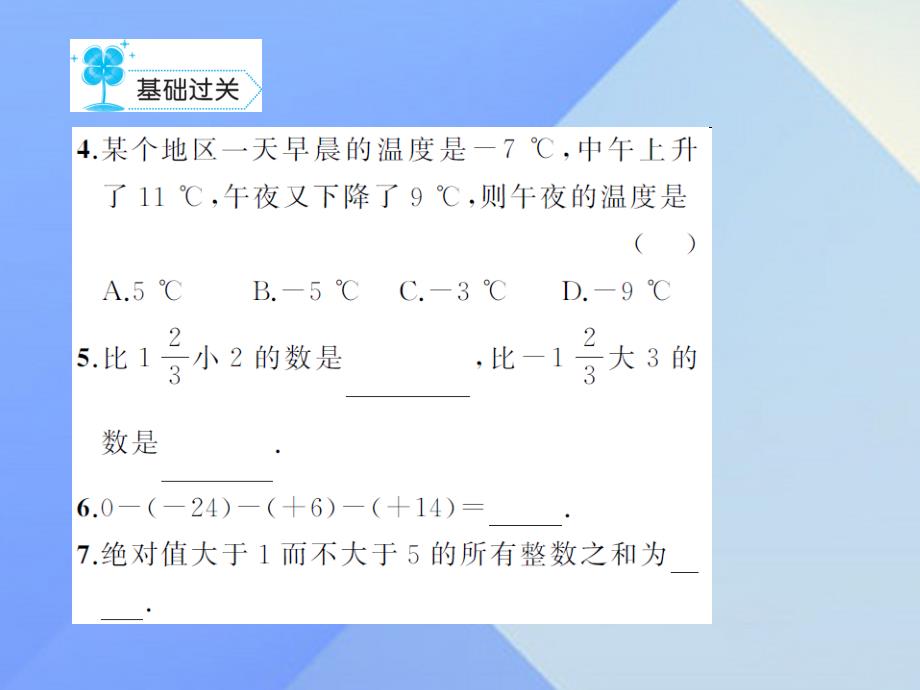 2018秋七年级数学上册 2.8 有理数的加减混合运算课件 （新版）华东师大版_第3页