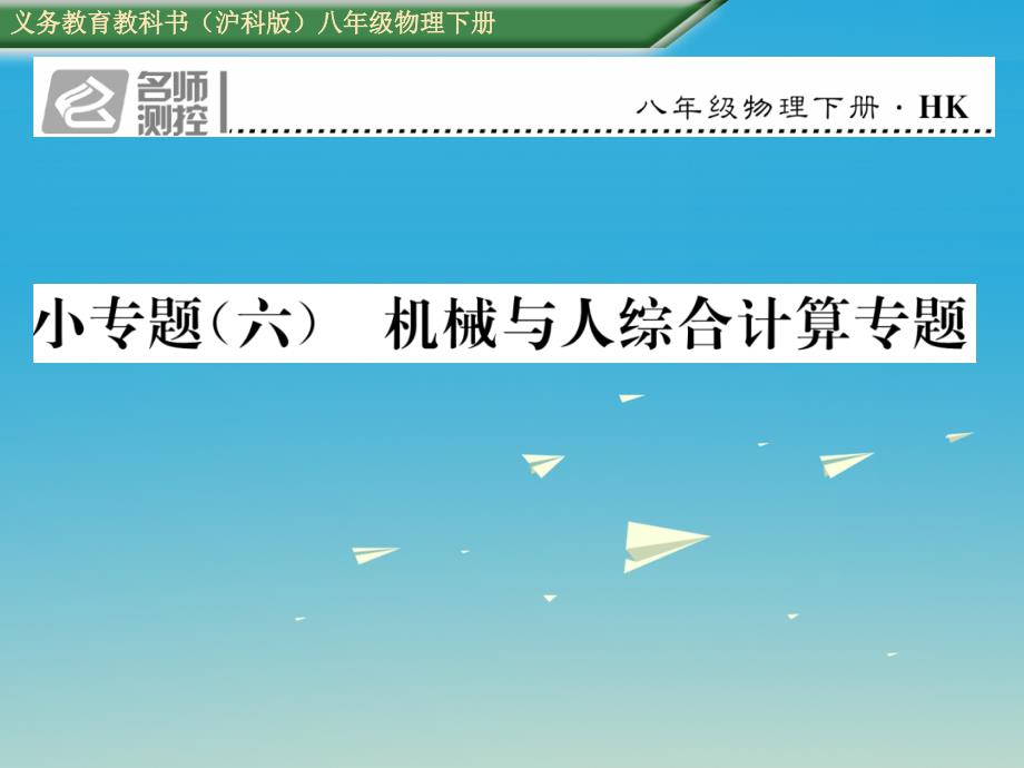 2018年春八年级物理全册小专题六机械与人综合计算专题课件新版沪科版_第1页