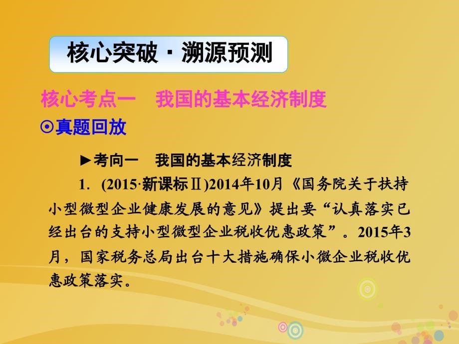 2018届高三政治二轮复习 第一篇 专题知识整合 专题二 生产、劳动与企业经营课件_第5页