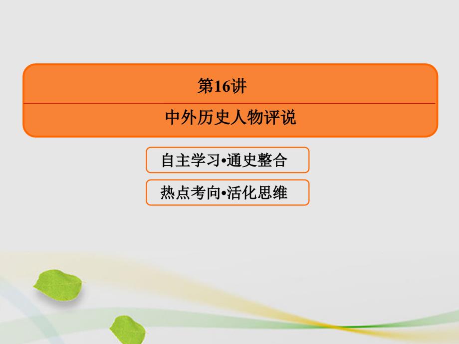 2018届高三历史二轮复习 第一部分 选修篇 第16讲 中外历史人物评说课件_第2页