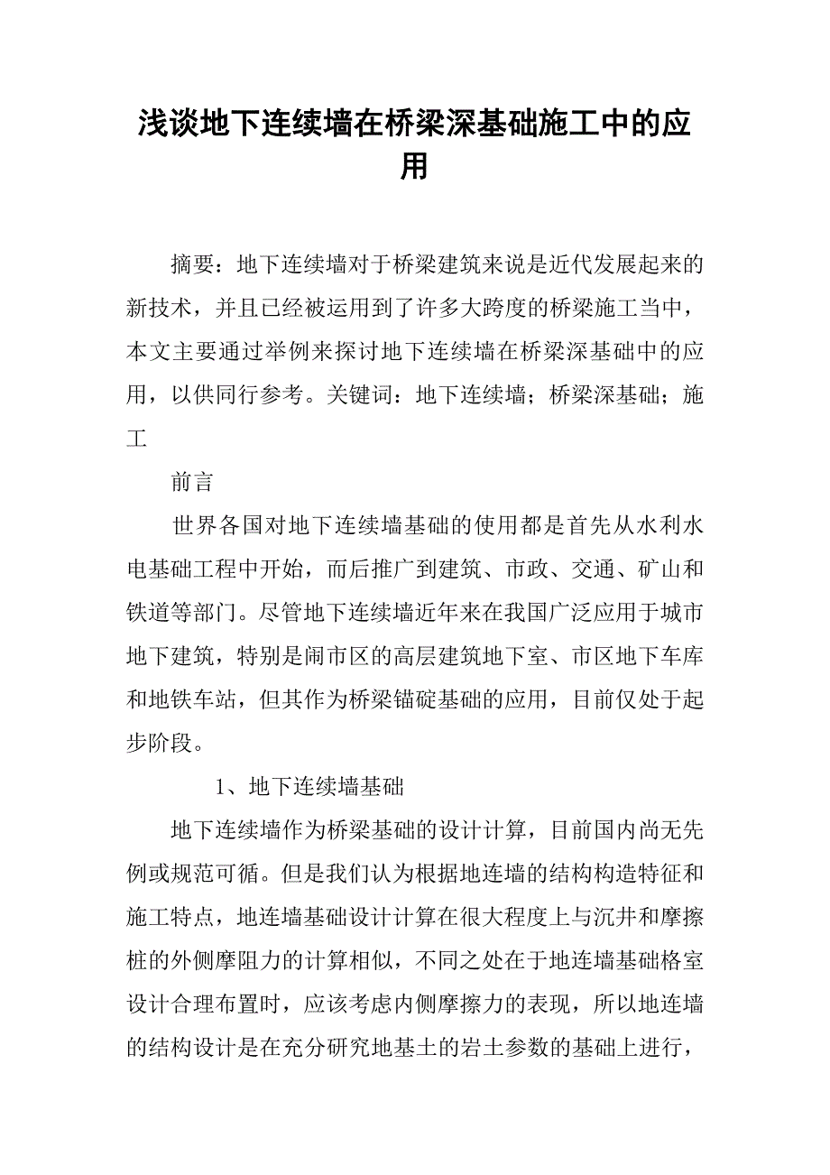 浅谈地下连续墙在桥梁深基础施工中的应用_第1页