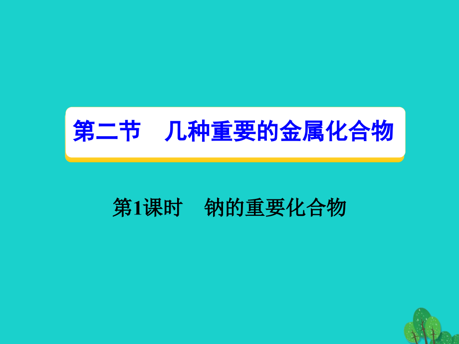 2018秋高中化学 第三章 金属及其化合物 第二节 几种重要的金属化合物（第1课时）钠的重要化合物课件 新人教版必修1_第1页