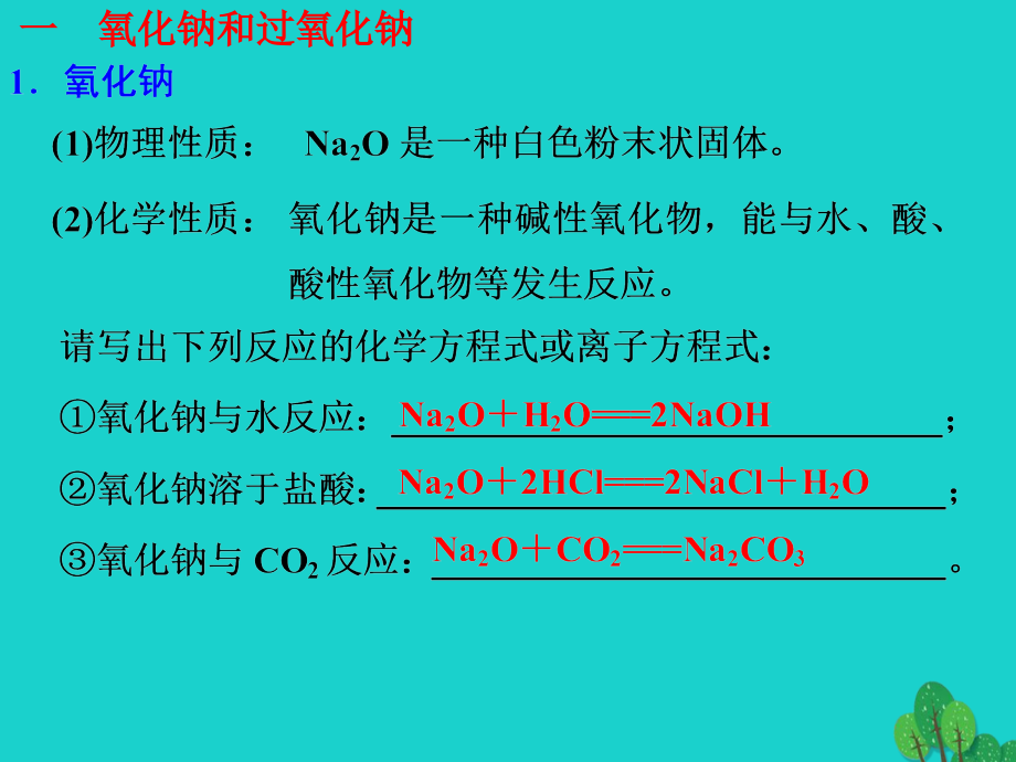 2018秋高中化学 第三章 金属及其化合物 第二节 几种重要的金属化合物（第1课时）钠的重要化合物课件 新人教版必修1_第2页