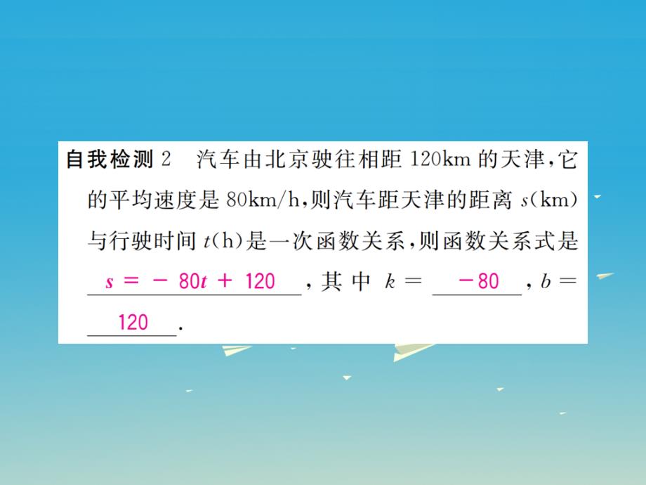 2018年春八年级数学下册 21.1 第2课时 一次函数习题课件 （新版）冀教版_第3页