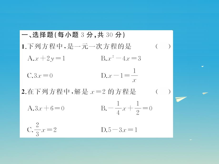 2018春七年级数学下册6一元一次方程章末检测卷课件新版华东师大版_第2页