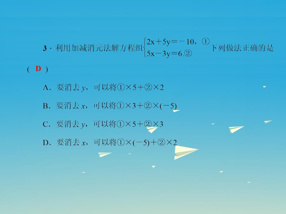 2018春七年级数学下册 7.2 二元一次方程组的解法 第2课时 用加减法解二元一次方程组习题课件 （新版）华东师大版_第4页