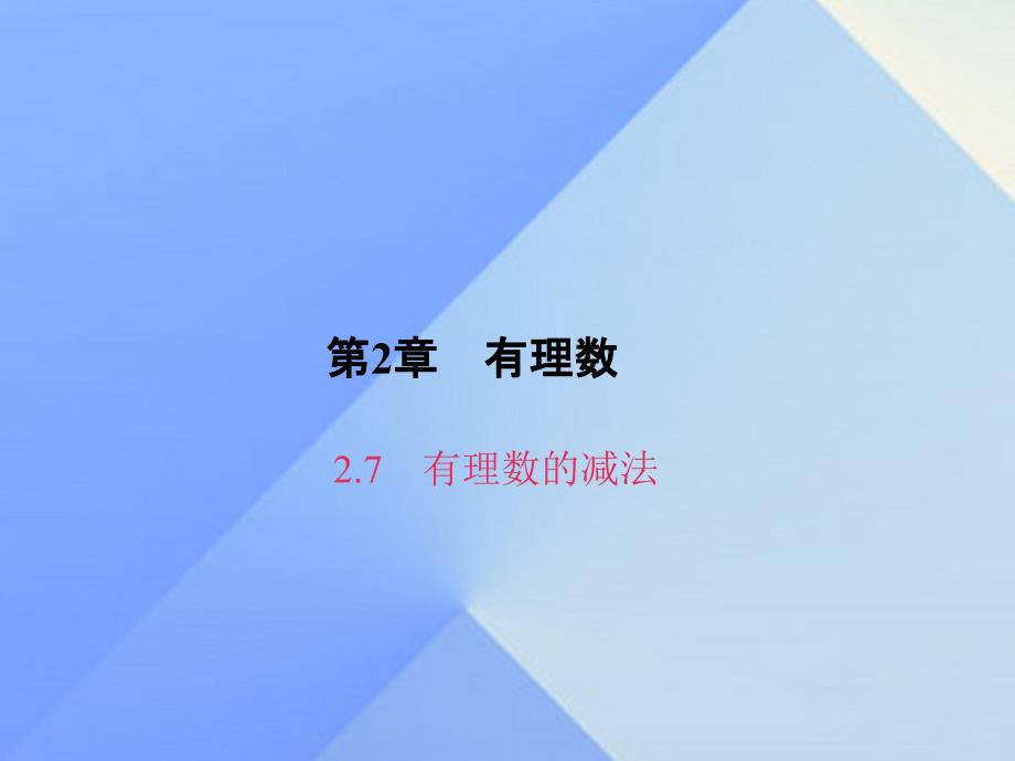 2018秋七年级数学上册 2.7 有理数的减法习题课件 （新版）华东师大版_第1页