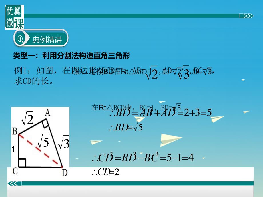 2018春八年级数学下册 构造直角三角形利用勾股定理课件 （新版）沪科版_第3页