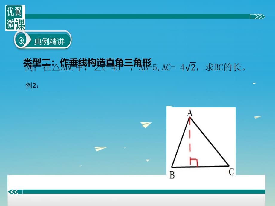 2018春八年级数学下册 构造直角三角形利用勾股定理课件 （新版）沪科版_第4页