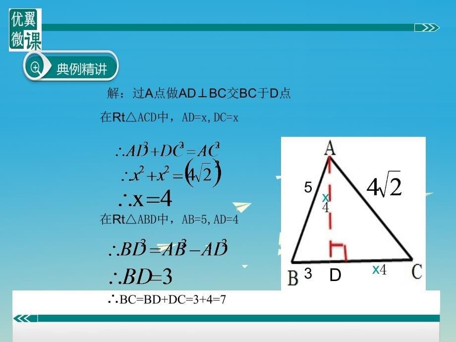 2018春八年级数学下册 构造直角三角形利用勾股定理课件 （新版）沪科版_第5页