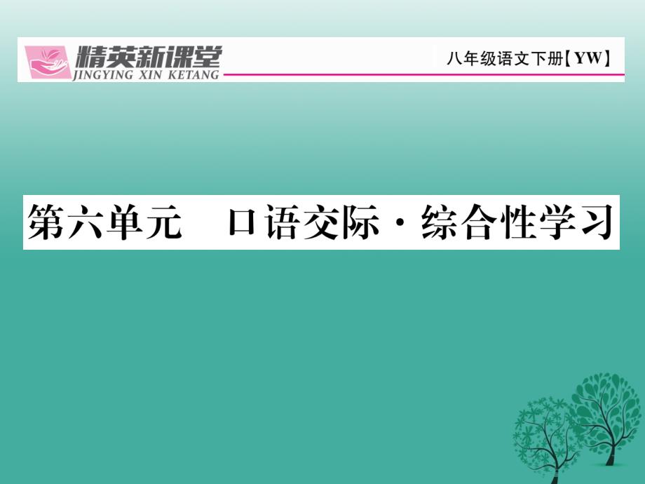 2018年春八年级语文下册 口语交际6课件 （新版）语文版_第1页