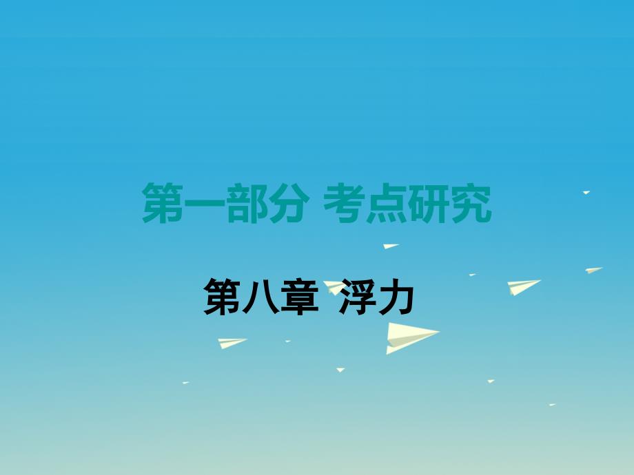 中考试题研究广东省2018中考物理第一部分考点研究第八章浮力课件_第1页