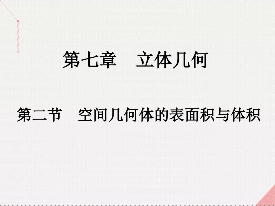 2018版高考数学一轮总复习 第七章 立体几何 第二节 空间几何体的表面积与体积课件(理)_第1页