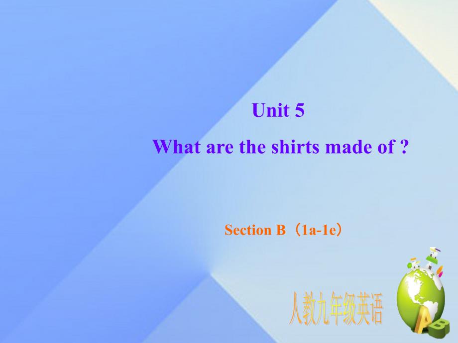 2018秋九年级英语全册 unit 5 what are the shirts made of section b（1a-1e）课件 （新版）人教新目标版_第1页