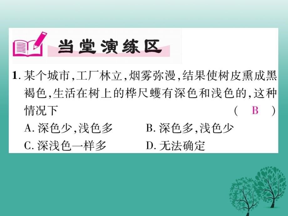 2018年春八年级生物下册第七单元第三章第三节生物进化的原因第1课时课件新版新人教版_第5页