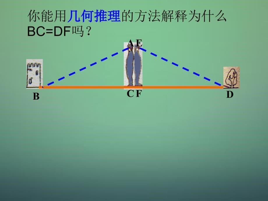 七年级数学下册 4.5 利用三角形全等测距离课件2 （新版）北师大版_第5页