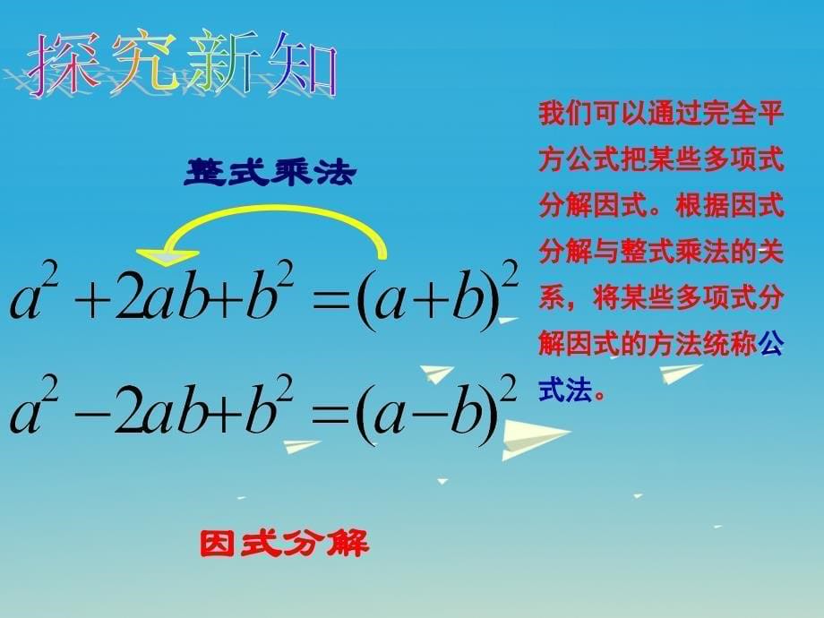 2018年春八年级数学下册 4.3 公式法 第2课时 运用完全平方公式因式分解教学课件 （新版）北师大版_第5页