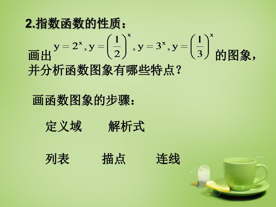 2018高中数学 2.1.2指数函数及其性质课件7 新人教a版必修1_第3页