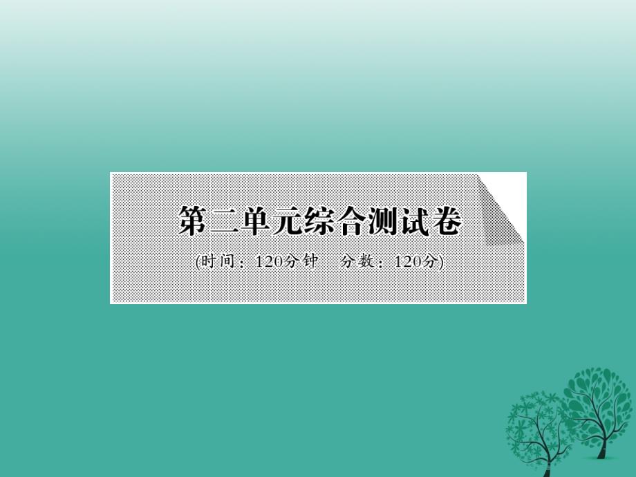 2018年春八年级语文下册 第二单元综合测试课件 （新版）北师大版_第1页