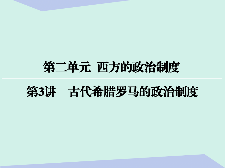 2018届高考历史一轮复习 第二单元 西方的政治制度 第3讲 古代希腊罗马的政治制度课件_第1页