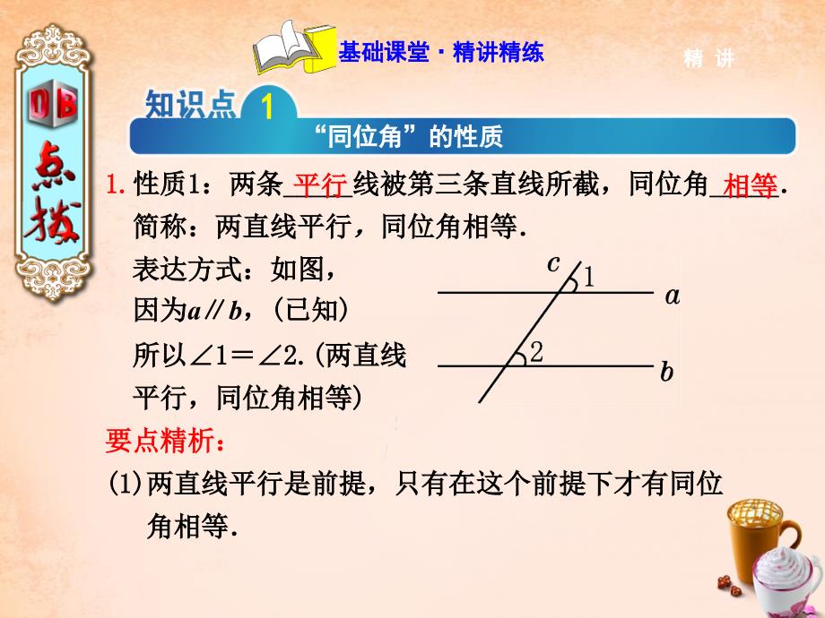 2018春七年级数学下册 5.3.1 平行线的性质课件 （新版）新人教版_第2页