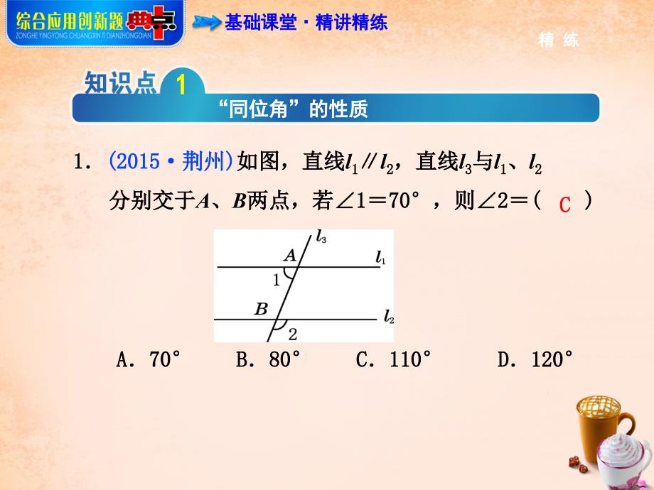 2018春七年级数学下册 5.3.1 平行线的性质课件 （新版）新人教版_第4页