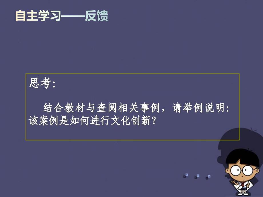 2018-2019高中政治 5.2文化创新的途径课件1 新人教版必修3_第2页