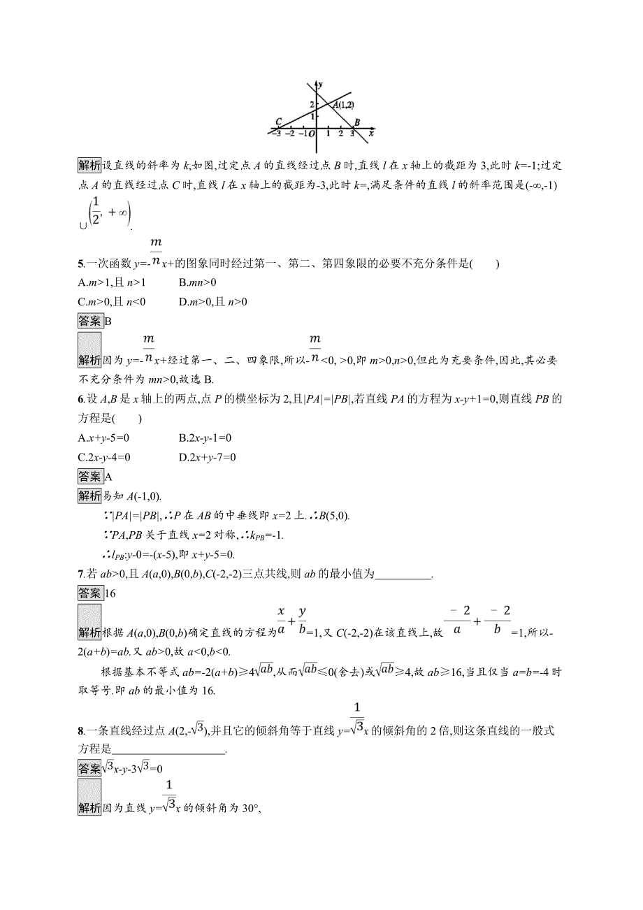 2020版广西高考人教a版数学（文）一轮复习考点规范练41 直线的倾斜角与斜率、直线的方程 word版含解析_第2页