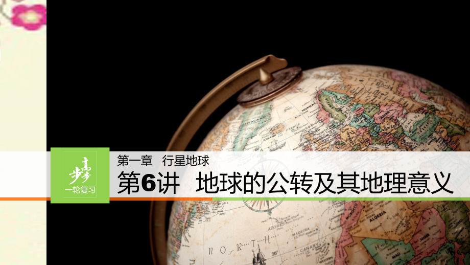 2018版高考地理大一轮复习 第一章 行星地球 第6讲 地球的公转及其地理意义课件 新人教版必修1_第1页