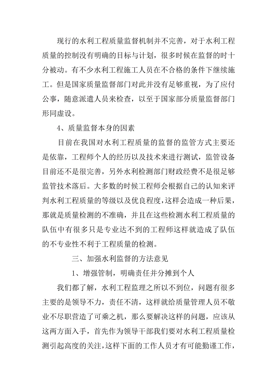 水利工程质量监督中问题的研究分析_第4页