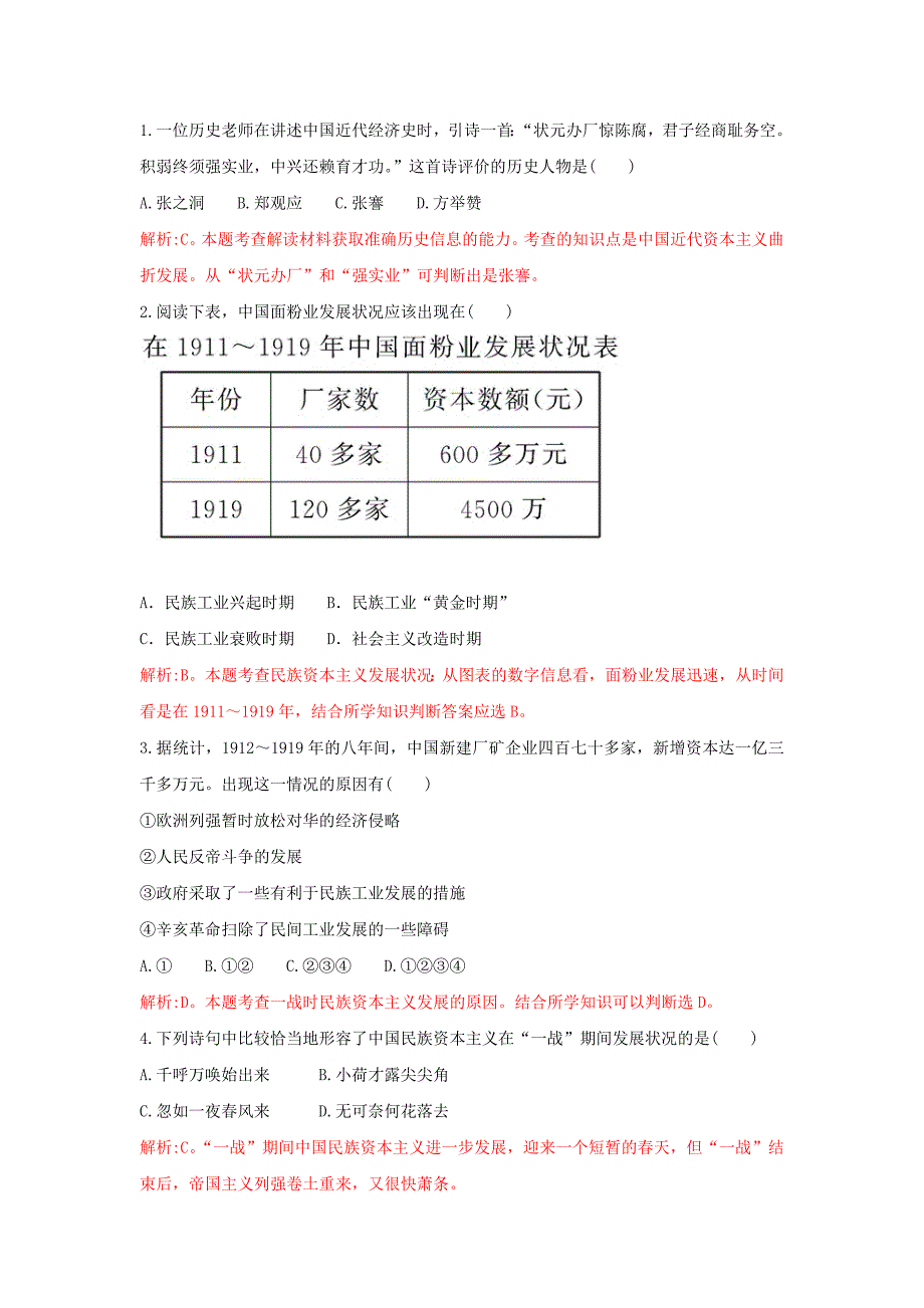 2018-2019学年高一下学期人教版历史必修二全册重要微知识点测试题：第10课-1中国民族资本主义的短暂春天测试题    word版含解析_第1页