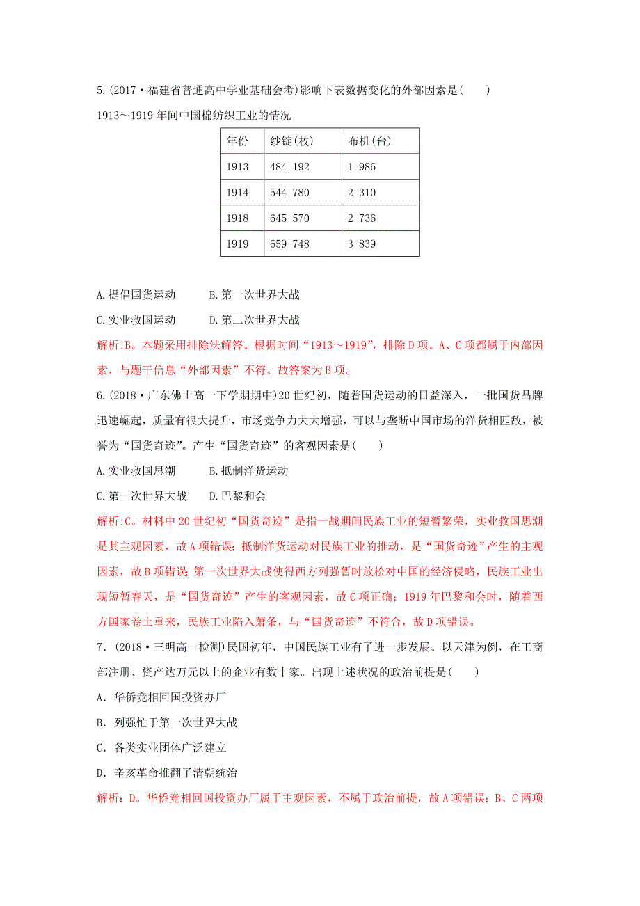 2018-2019学年高一下学期人教版历史必修二全册重要微知识点测试题：第10课-1中国民族资本主义的短暂春天测试题    word版含解析_第2页