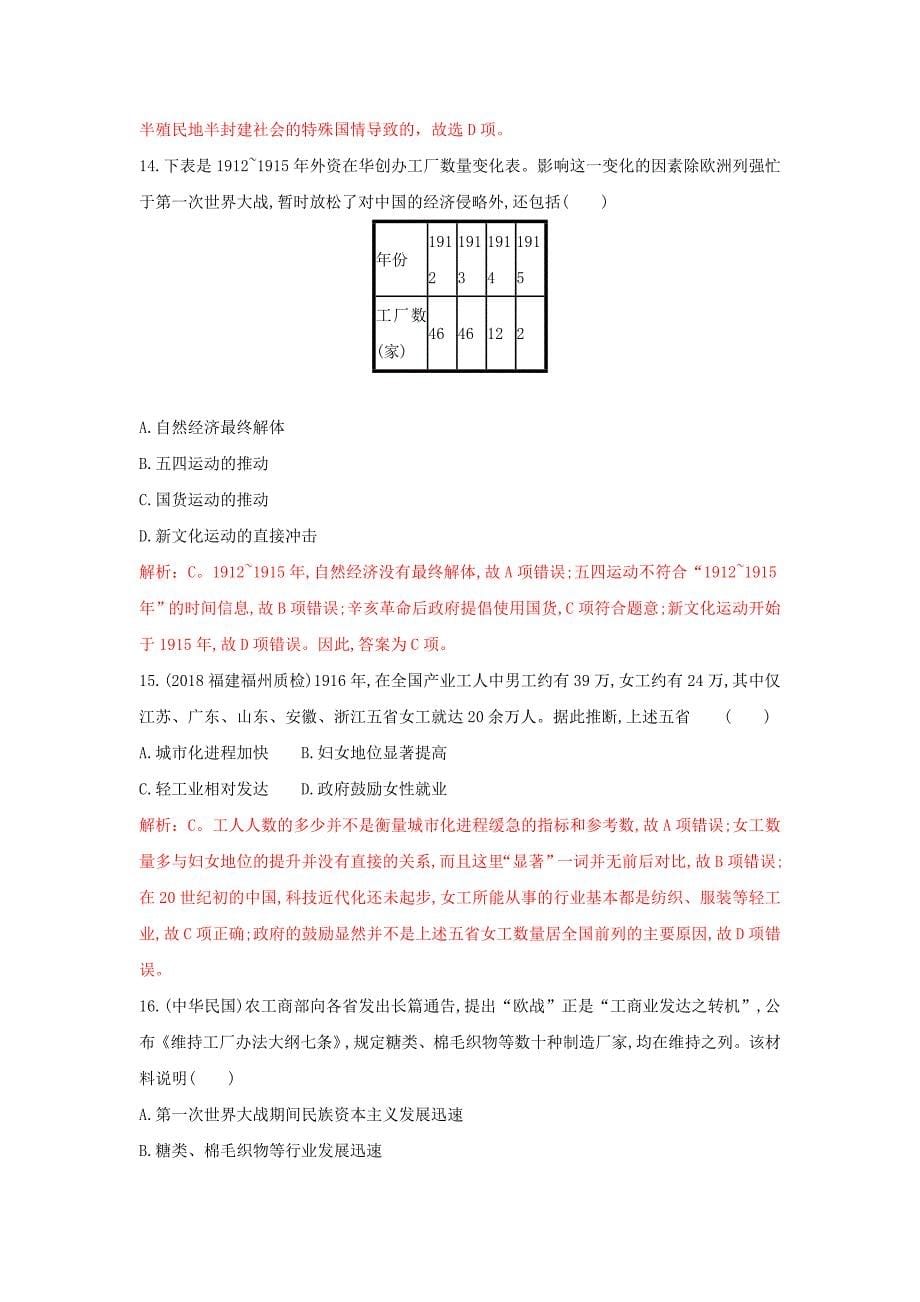 2018-2019学年高一下学期人教版历史必修二全册重要微知识点测试题：第10课-1中国民族资本主义的短暂春天测试题    word版含解析_第5页