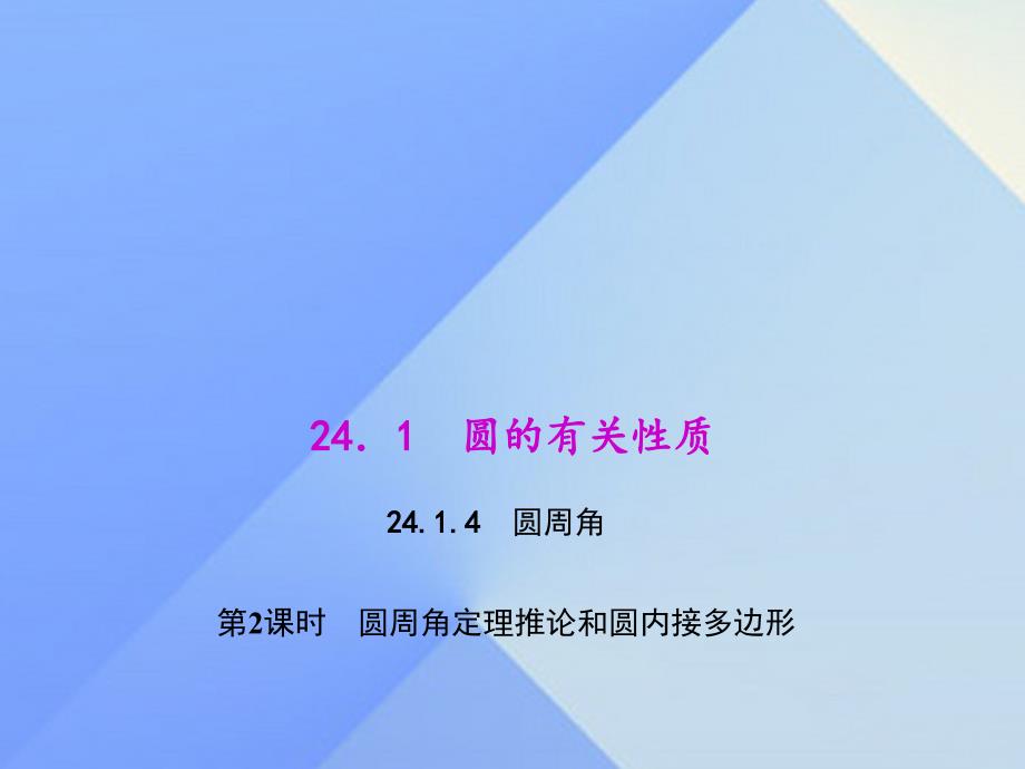 2018秋九年级数学上册 24.1.4.2 圆周角定理推论和圆内接多边形教学课件 （新版）新人教版_第1页