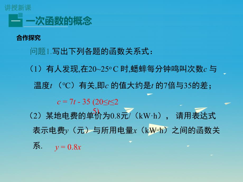 2018年春八年级数学下册21.1第2课时一次函数教学课件新版冀教版_第4页